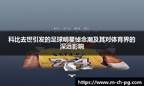科比去世引发的足球明星悼念潮及其对体育界的深远影响
