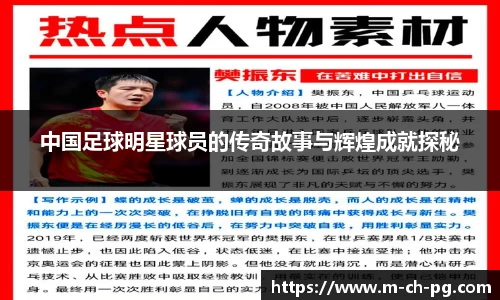 中国足球明星球员的传奇故事与辉煌成就探秘