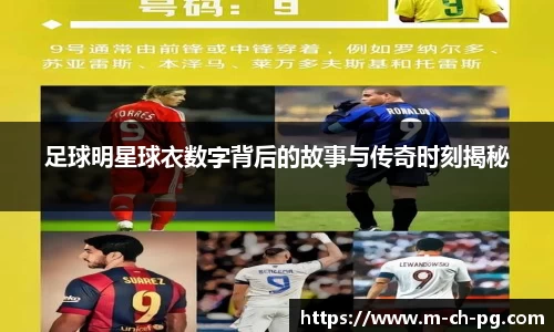 足球明星球衣数字背后的故事与传奇时刻揭秘