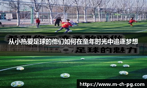 从小热爱足球的他们如何在童年时光中追逐梦想