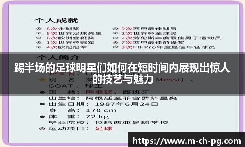 踢半场的足球明星们如何在短时间内展现出惊人的技艺与魅力