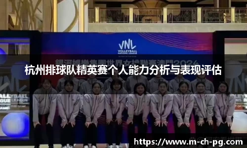 杭州排球队精英赛个人能力分析与表现评估